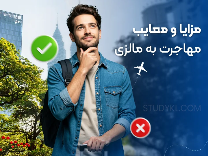 مزایا و معایب مهاجرت به مالزی