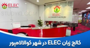 کالج زبان ELEC در شهر کوالالامپور