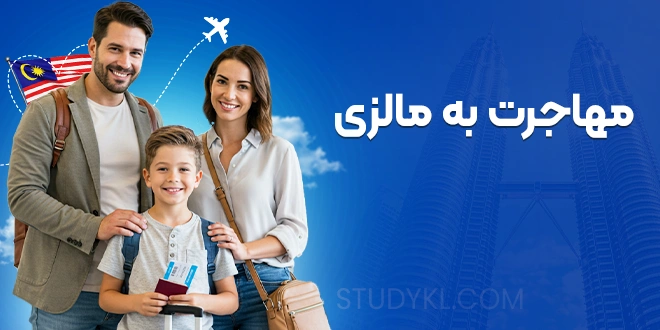 مهاجرت به مالزی