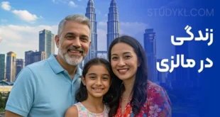 زندگی در مالزی