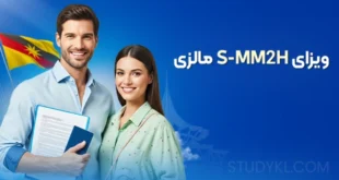 ویزای S-MM2H مالزی