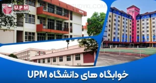خوابگاه‌ های دانشگاه UPM