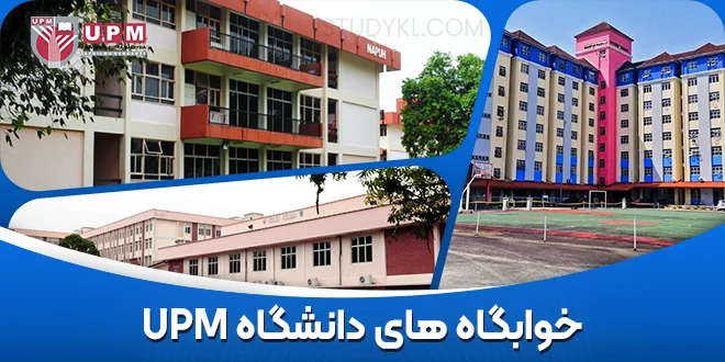 خوابگاه‌ های دانشگاه UPM