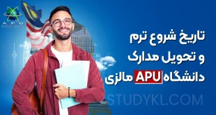تاریخ شروع ترم و تحویل مدارک دانشگاه APU مالزی