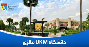 دانشگاه ملی مالزی (UKM)