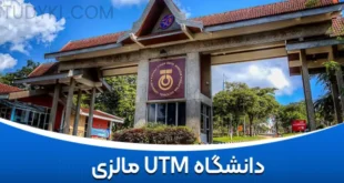 دانشگاه UTM مالزی