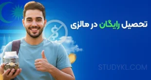 تحصیل رایگان در مالزی