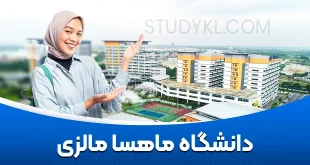 دانشگاه ماهسا مالزی