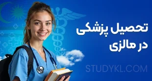 تحصیل پزشکی در مالزی