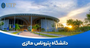 دانشگاه پتروناس مالزی