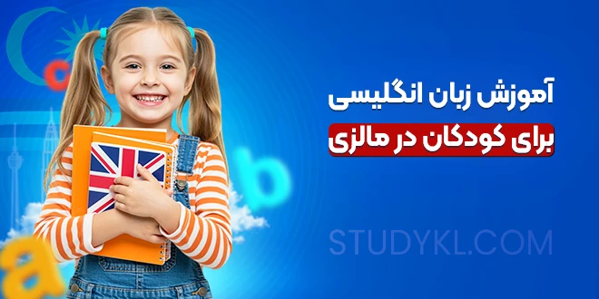 آموزش زبان انگلیسی برای کودکان در مالزی