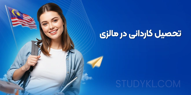 تحصیل کاردانی در مالزی