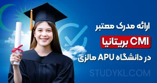 ارائه مدرک معتبر CMI بریتانیا در دانشگاه APU مالزی
