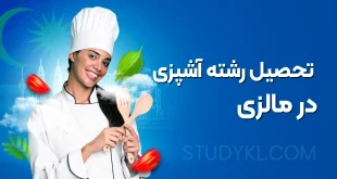 تحصیل رشته آشپزی در مالزی