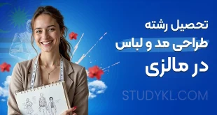 تحصیل رشته طراحی مد و لباس (فشن) در مالزی