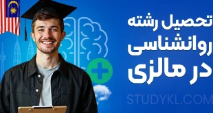 تحصیل رشته روانشناسی در مالزی