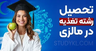 تحصیل رشته تغذیه در مالزی