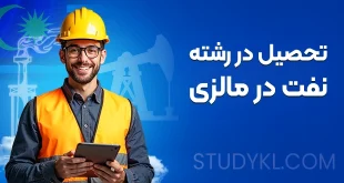 تحصیل در رشته نفت در مالزی