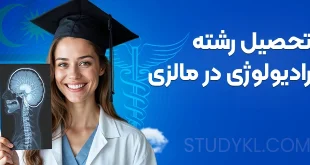 تحصیل رشته رادیولوژی در مالزی