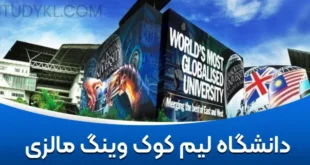 دانشگاه لیم کوک وینگ مالزی