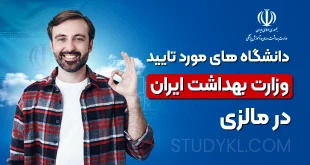 دانشگاه‌ های مورد تایید وزارت بهداشت ایران در مالزی