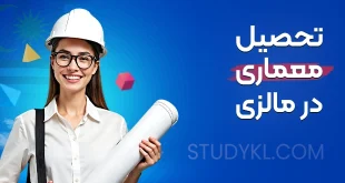 تحصیل معماری در مالزی