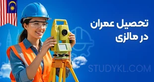 تحصیل رشته عمران در مالزی