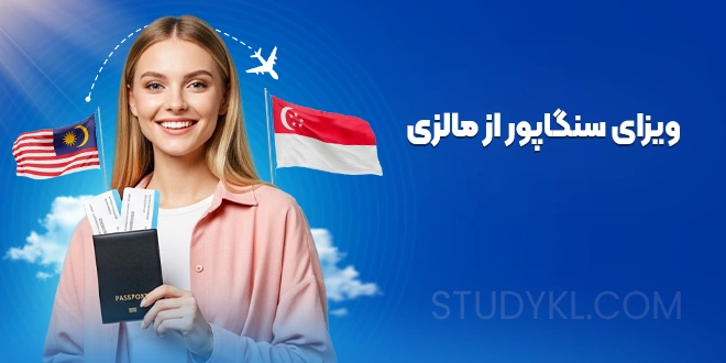 ویزای سنگاپور از مالزی