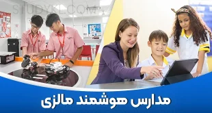 مدارس هوشمند مالزی