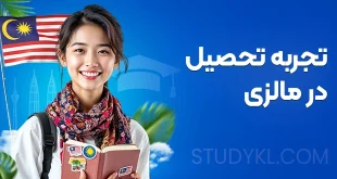 تجربه دانشجویان ایرانی از مالزی