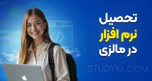تحصیل نرم افزار در مالزی