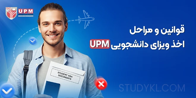 قوانین و مراحل اخذ ویزای دانشجویی UPM