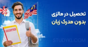 تحصیل در مالزی بدون مدرک زبان