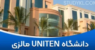 دانشگاه UNITEN مالزی