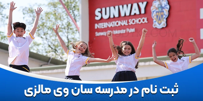 ثبت‌ نام در مدرسه سان وی مالزی