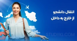 انتقال دانشجو از خارج به داخل