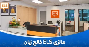 کالج زبان ELS مالزی