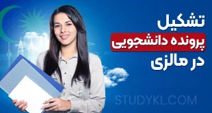 تشکیل پرونده دانشجویی در مالزی