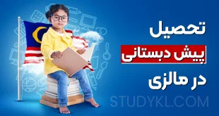 تحصیل پیش دبستانی در مالزی