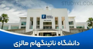 دانشگاه ناتینگهام مالزی