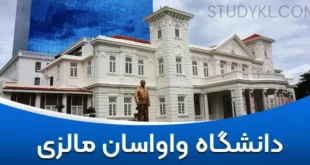 دانشگاه واواسان مالزی