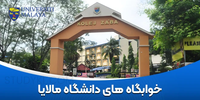 خوابگاه‌ های دانشگاه مالایا مالزی