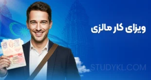ویزای کار مالزی