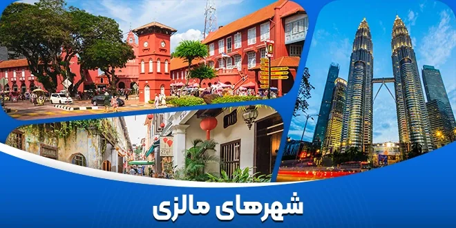 شهرهای مالزی