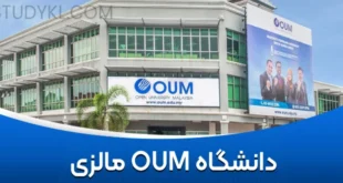 دانشگاه OUM مالزی