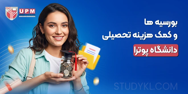 بورسیه ها و کمک‌ هزینه‌ تحصیلی دانشگاه پوترا مالزی