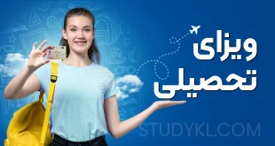 ویزای تحصیلی