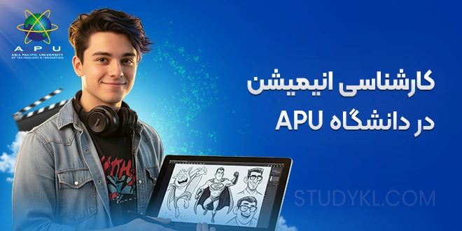 کارشناسی انیمیشن در دانشگاه APU