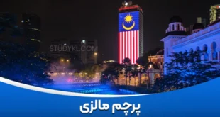 پرچم مالزی