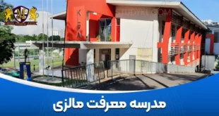 مدرسه معرفت مالزی